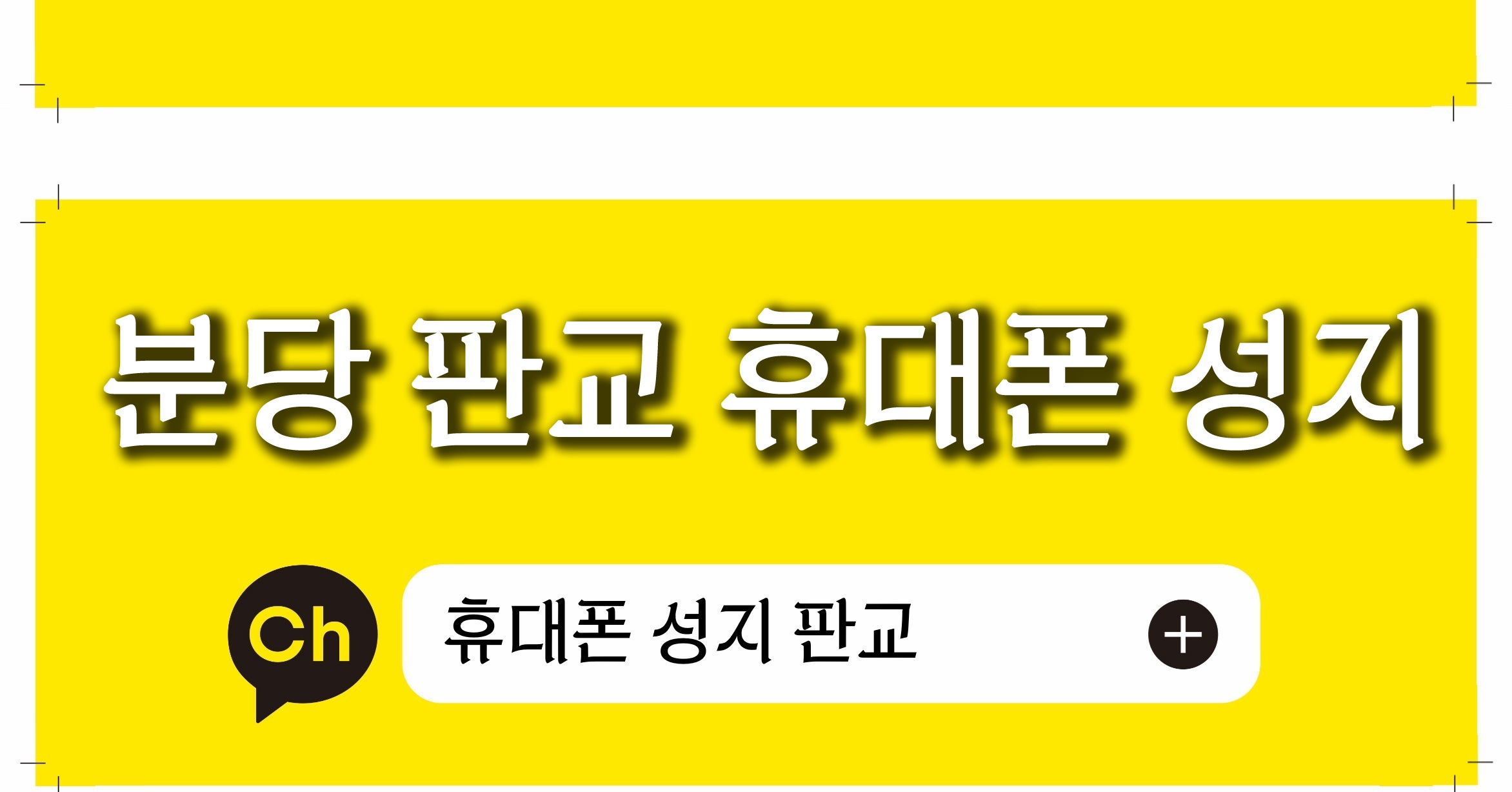 경기남부 성남시 분당 판교 휴대폰성지 오늘의 특가 시세표 이미지 1