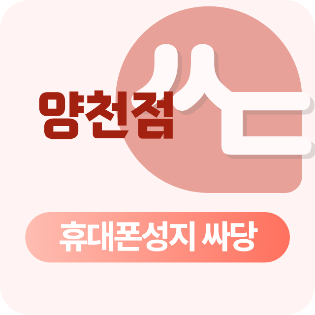 서울시 양천구 휴대폰 성지 시세표
