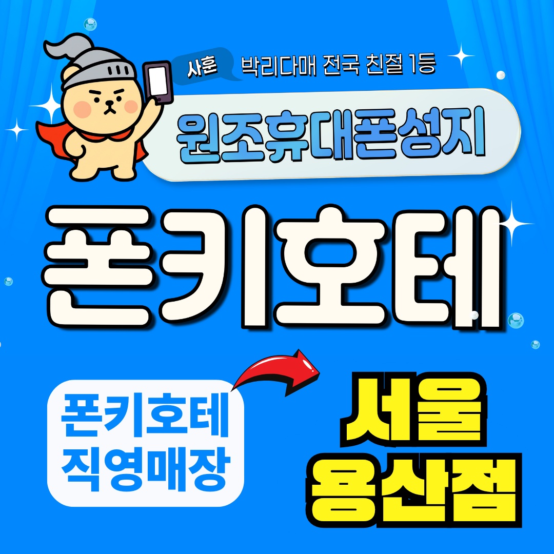서울시 용산구,용산 휴대폰성지 시세표