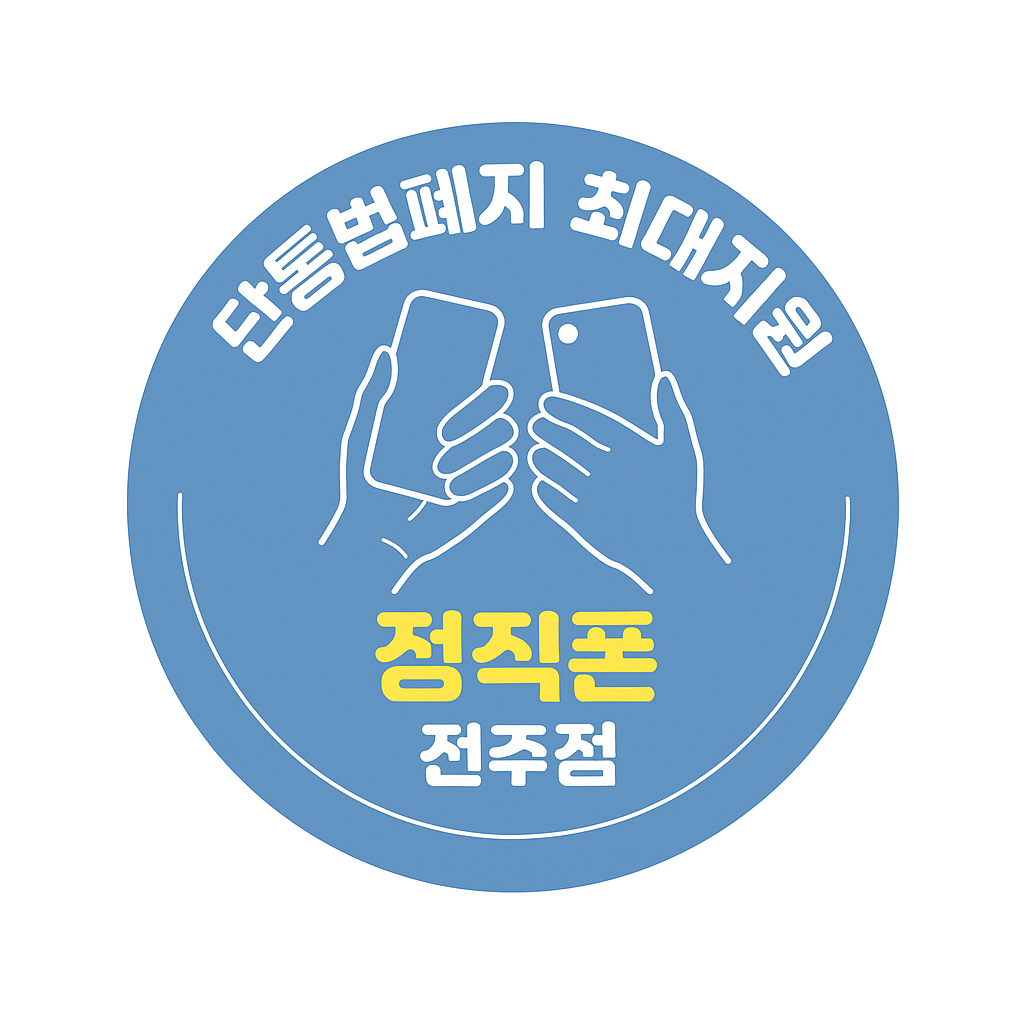전라북도 전주 대란 정책 휴대폰 성지 시세표 시세표 이미지 1