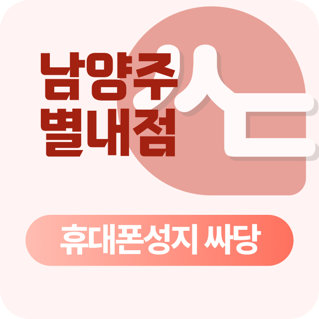 경기도 남양주 휴대폰 성지 시세표