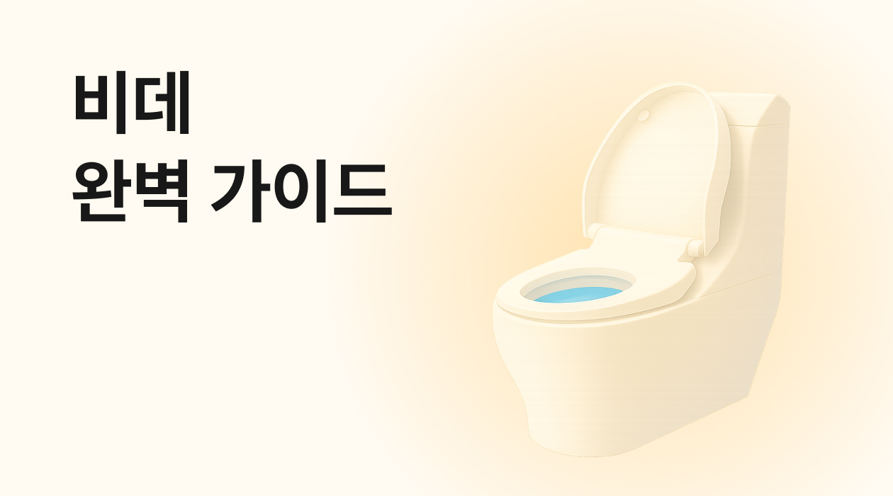 가전 렌탈 비데! 종류, 온수 방식, 방수 등급까지 완벽 가이드
