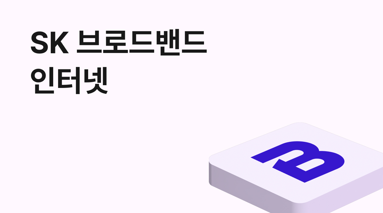 SK 브로드밴드 인터넷! 가입 전 꼭 알아야 할 장단점 총정리
