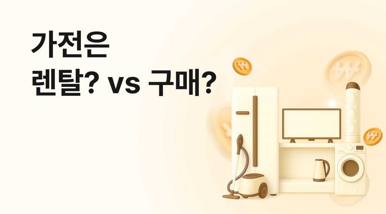 정수기 렌탈 vs 구매 뭐가 더 경제적일까? 업체들도 안 알려주는 비밀 대공개! (가격비교, 장단점 총정리)