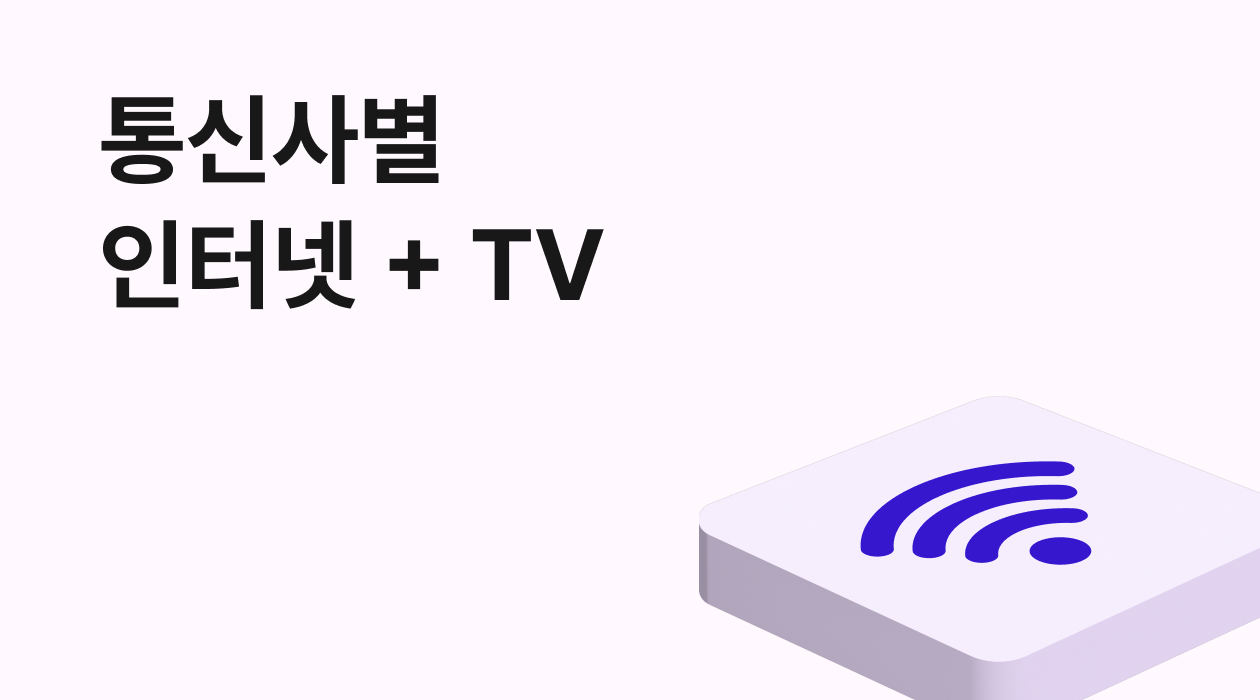 인터넷 + TV 결합! 통신사별 장단점 비교 & 현명한 선택 가이드