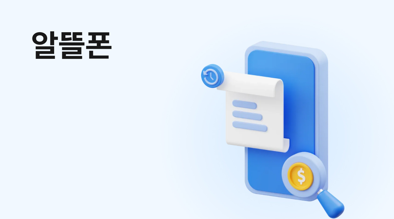 알뜰폰, 알뜰 유심 요금제 비교 전에 꼭 알아야 할 체크포인트