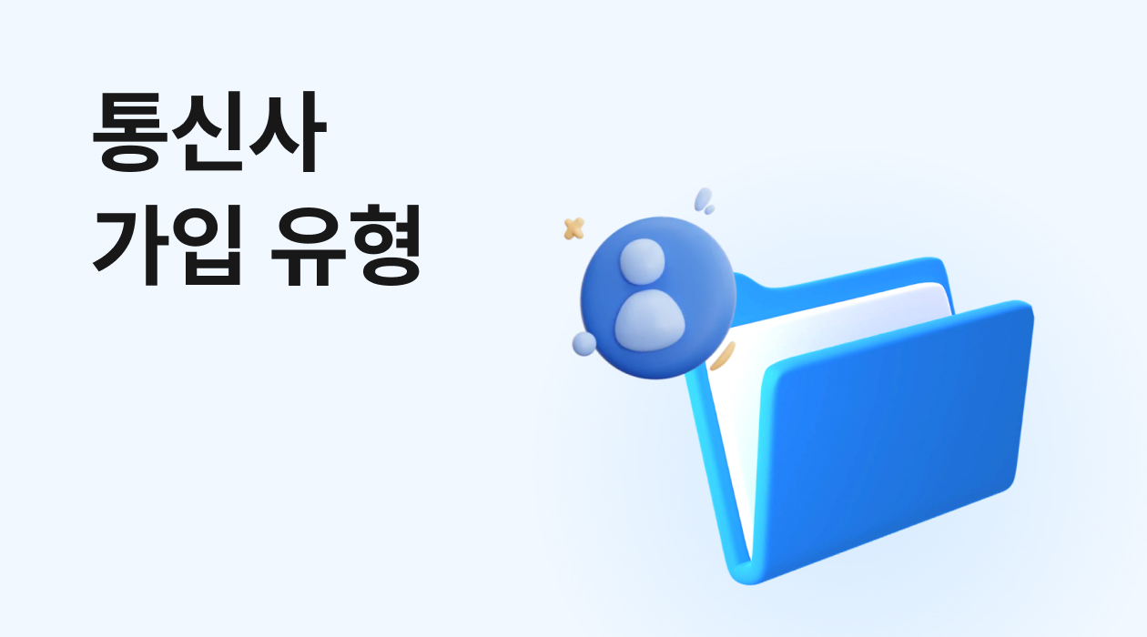 휴대폰 개통, 어떤 유형이 좋을까? 통신사 지원 혜택부터 위약금까지 완벽 정리!