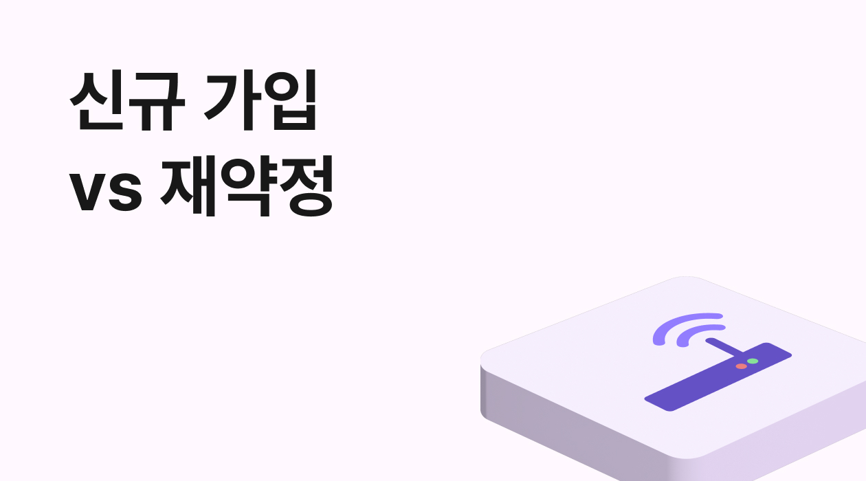 인터넷 약정 끝났다고 그냥 두지 마세요! 타사 신규가입 vs 재약정 최적의 선택은?
