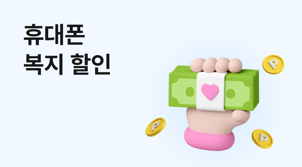 최대 36,000원! 휴대폰 복지 할인 대상 & 신청 방법 완벽 정리