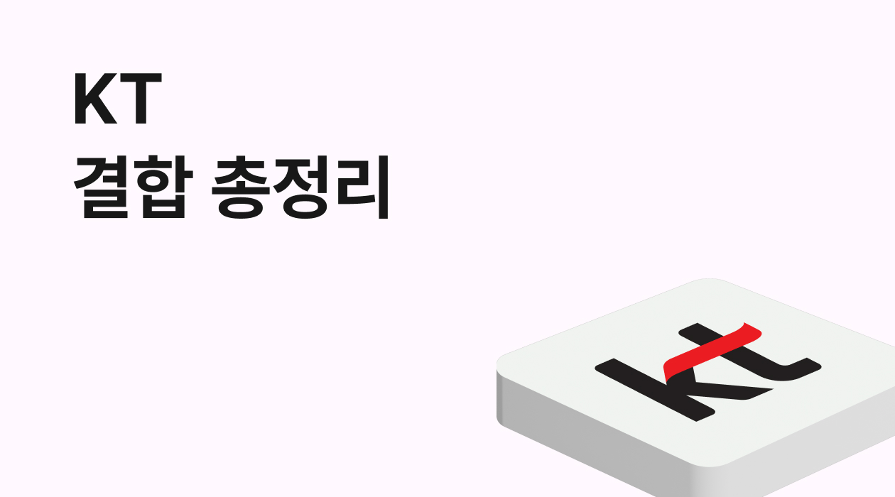 KT 모바일 + 인터넷 결합! 최대 할인금액 & 통신비 절약 꿀팁