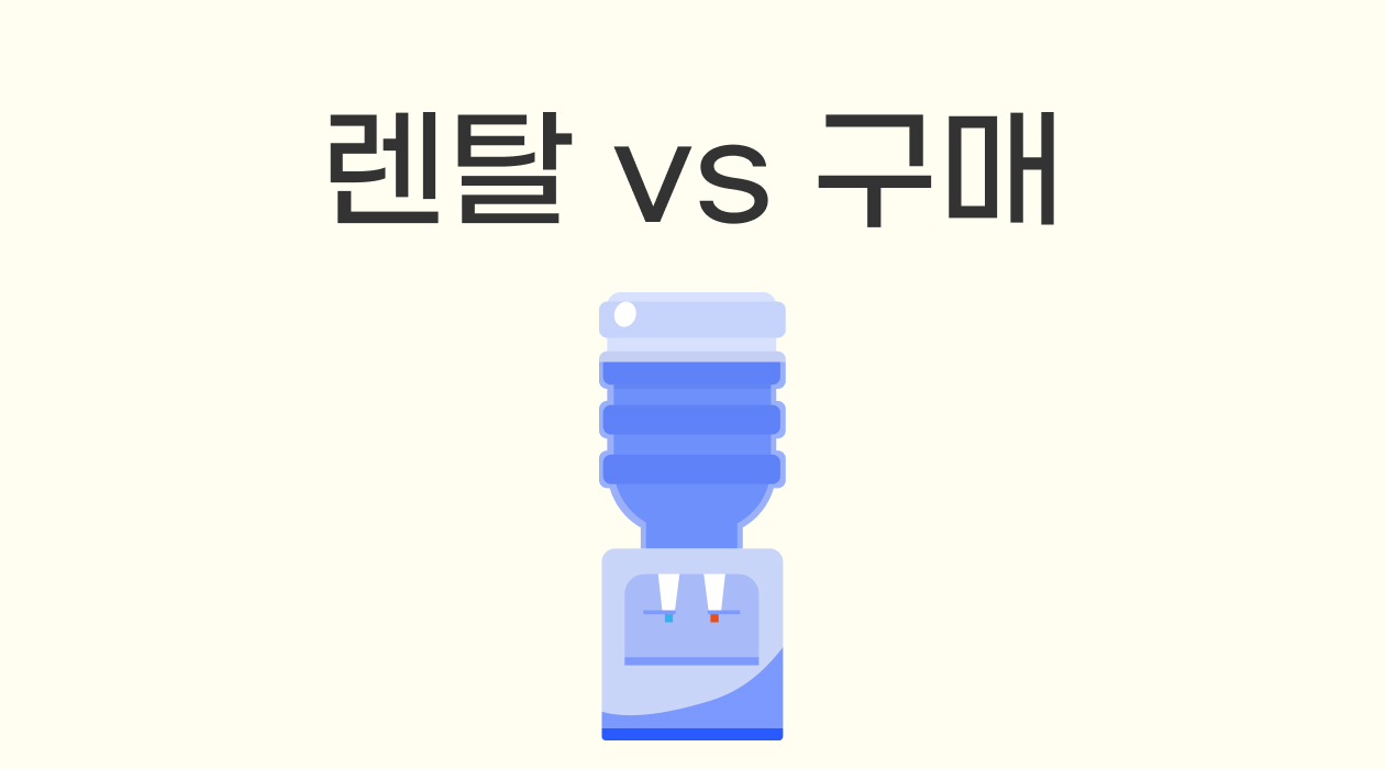 정수기 렌탈 vs 구매 뭐가 더 경제적일까? 업체들도 안 알려주는 비밀 대공개! (가격비교, 장단점 총정리)