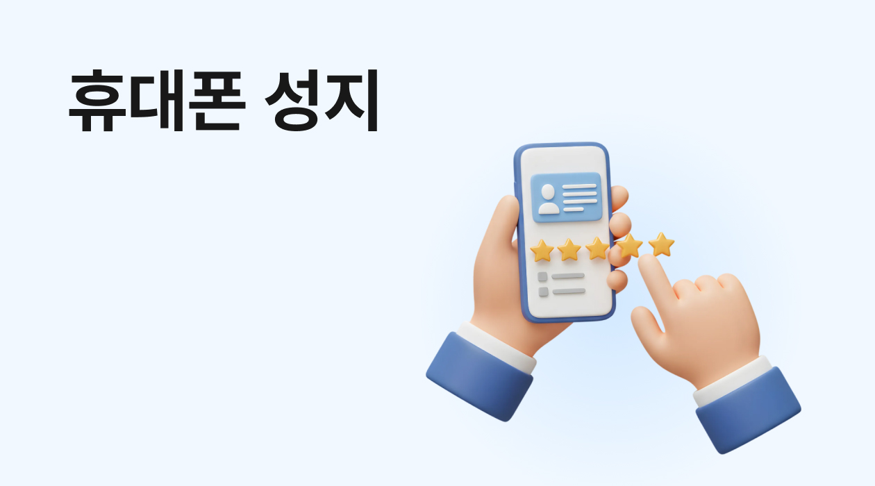 휴대폰 '성지' 의미 & 시세표 보는 법! 개통 전 필수 확인 완벽 가이드