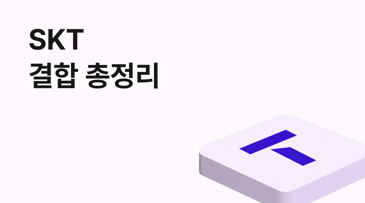 SK 모바일 + 인터넷 결합! 최대 할인금액 & 통신비 절약 꿀팁