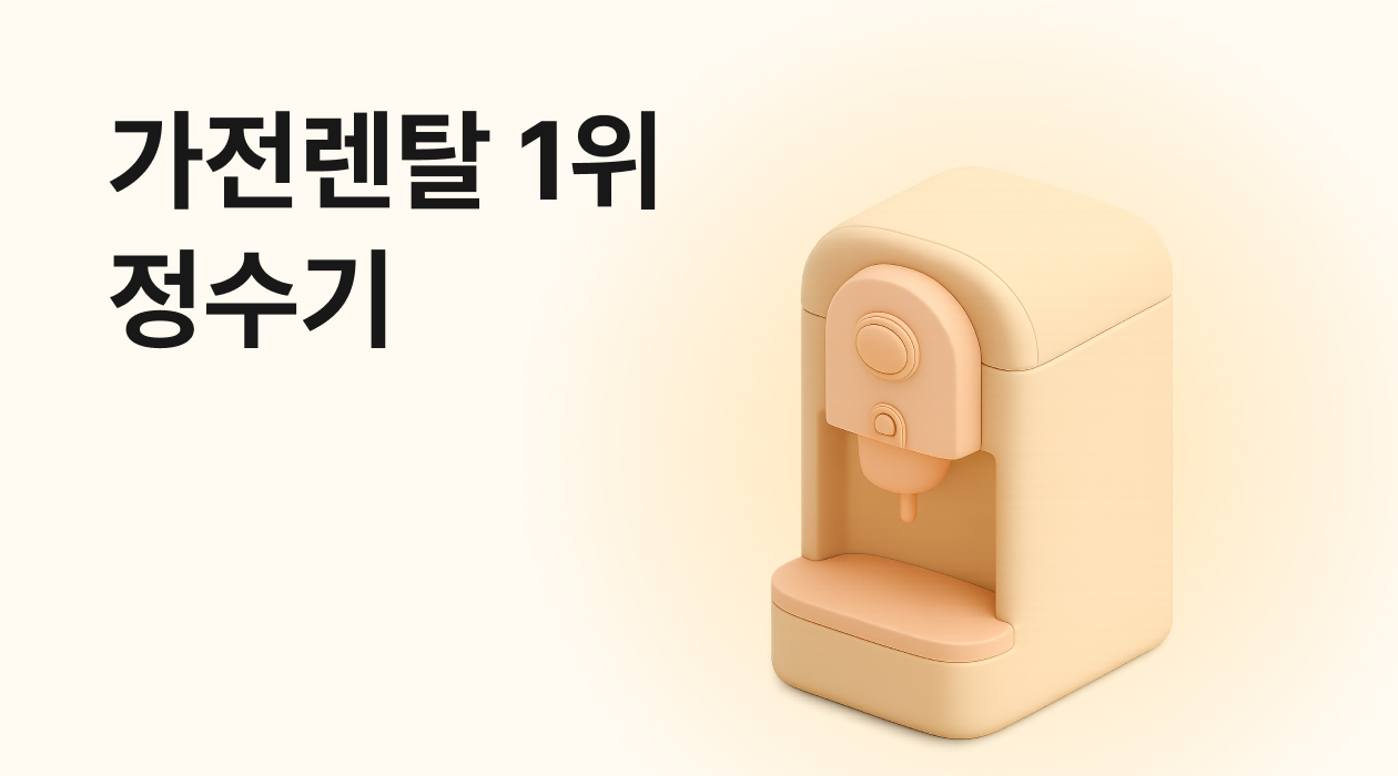 가전렌탈 1위 정수기! 직수형 VS 저수조형 종류별 완벽 정리!