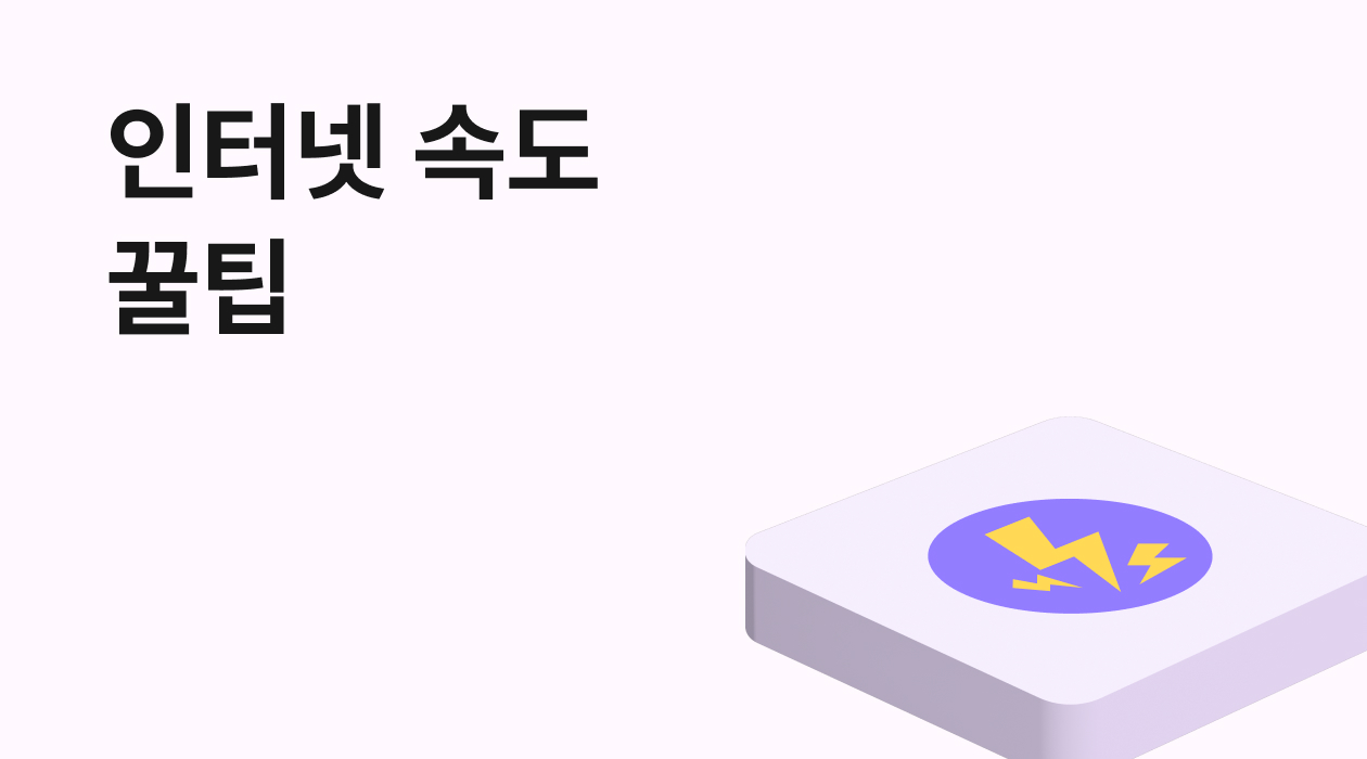 느린 우리집 인터넷, 뭐가 문제일까? 5분 만에 해결하는 실전 팁