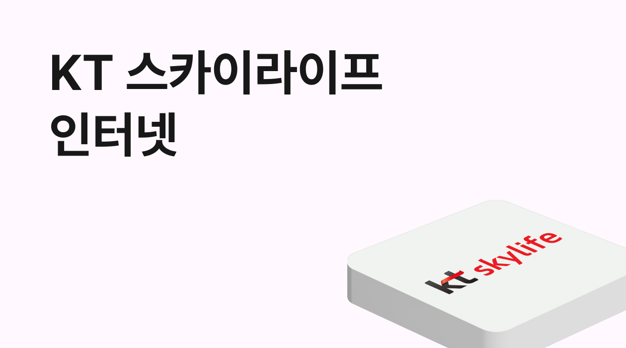KT 스카이라이프 인터넷, 알아야 할 장단점 & 가입 전 체크포인트!