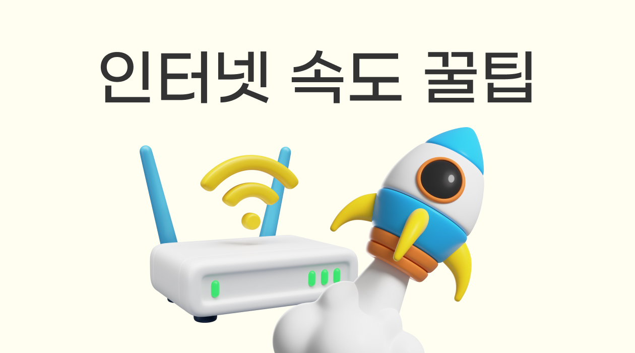 느린 우리집 인터넷, 뭐가 문제일까? 5분 만에 해결하는 실전 팁