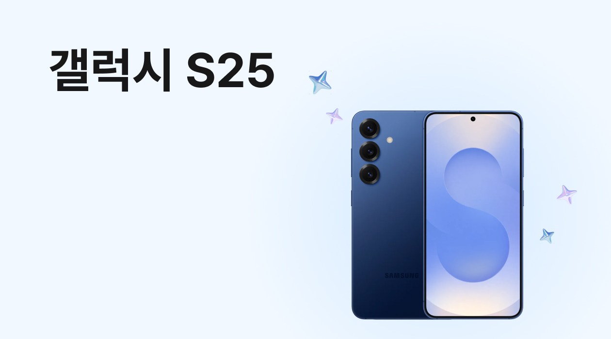 갤럭시 S25 시리즈의 출고가 S24와 동일하다?! 스펙 출시일 가격 총정리!
