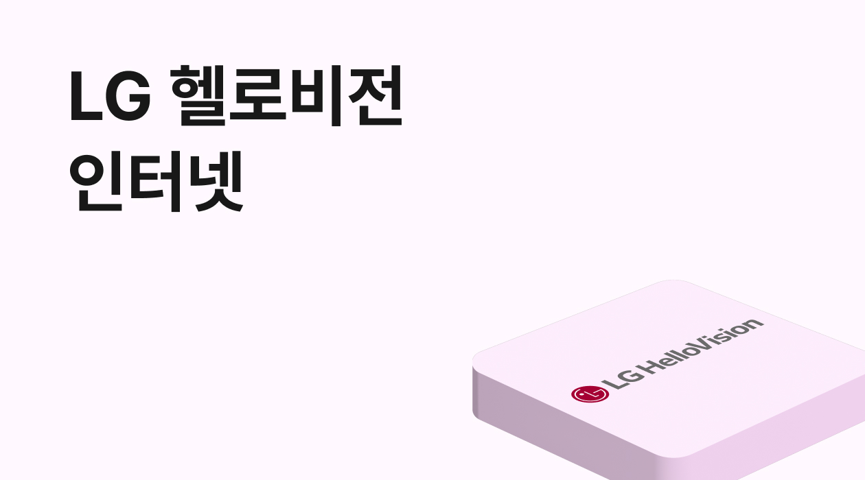 LG 헬로비전 인터넷 장단점 총정리! 설치 전 꼭 확인해야 할 2가지 포인트