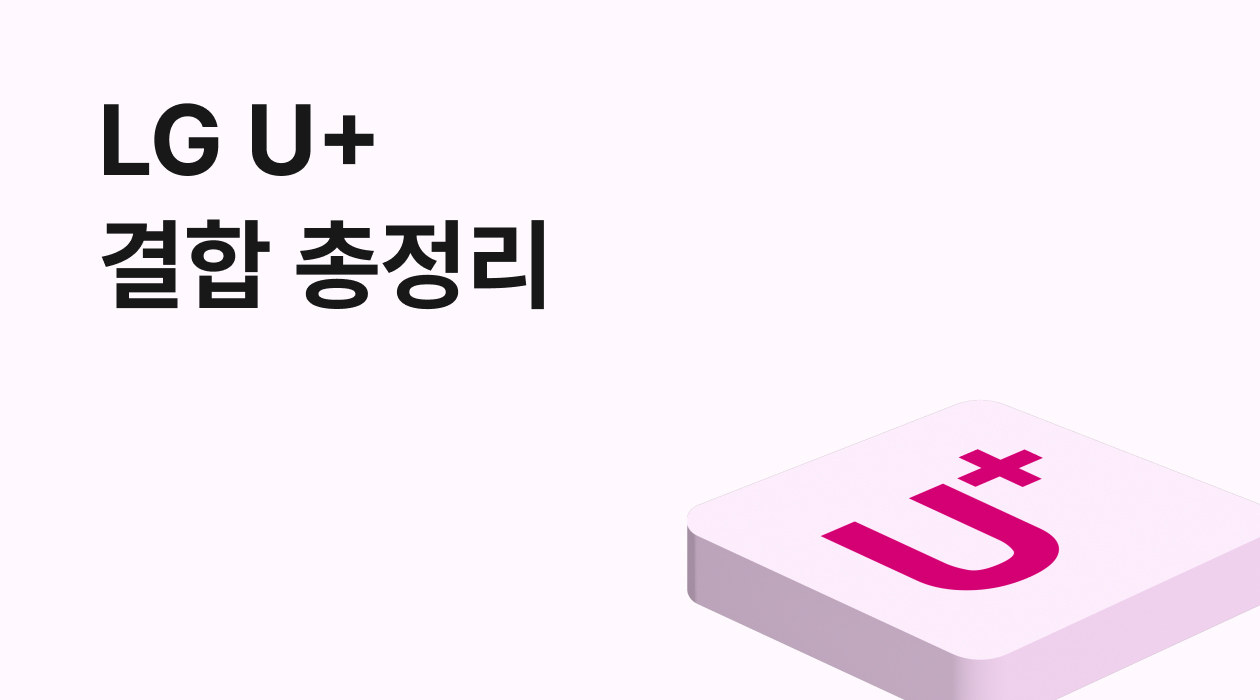 LG 유플러스 모바일 + 인터넷 결합! 최대 할인금액 & 통신비 절약 꿀팁