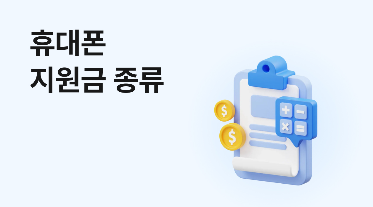 휴대폰 지원금의 비밀! 공시지원금 선택약정 & 추가 지원금 비교 가이드