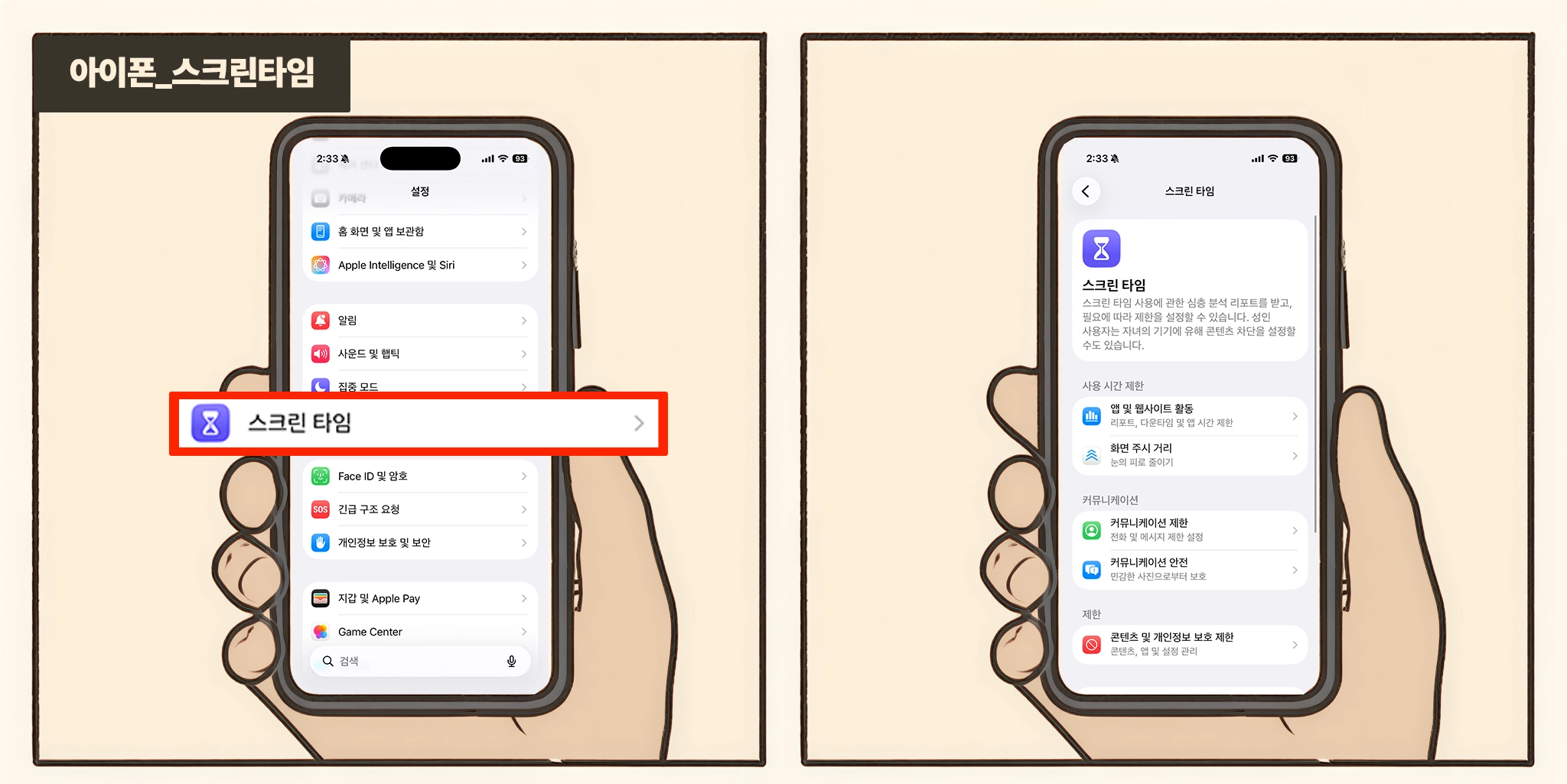 아이폰 스크린타임